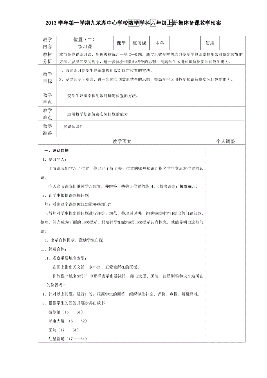 六上数学位置2教学设计_第1页