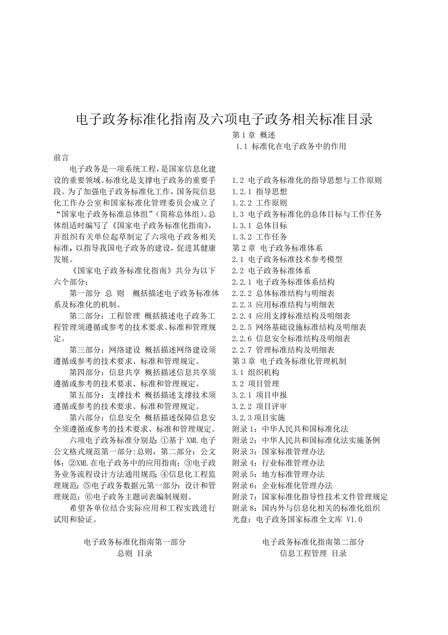 电子政务标准化指南及六项电子政务相关标准目录_第1页