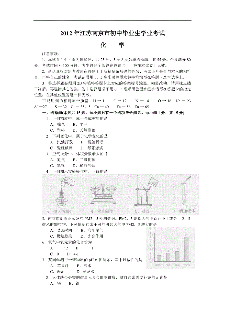 南京2012中考化学试题及答案_第1页