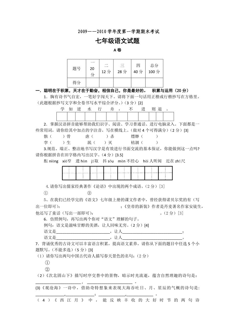 七年级语文上册期末考试题_第1页