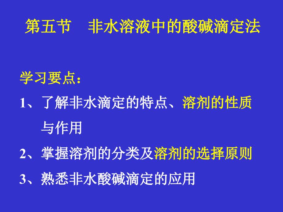 本科第四章 非水滴定法_第1页