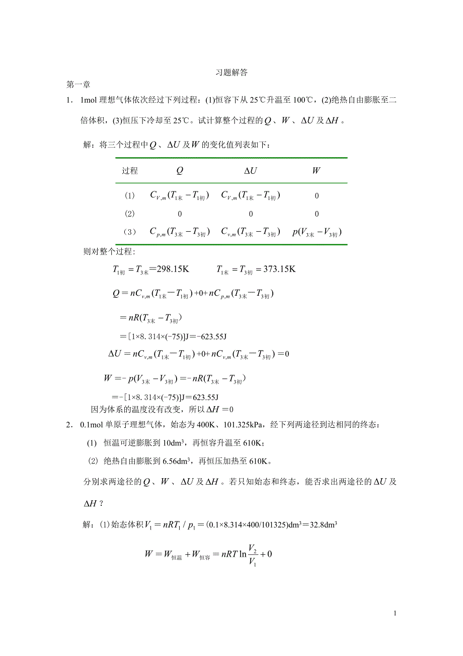 《物理化学》课后习题第一章答案_第1页