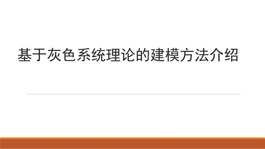 基于灰色系统理论的建模方法介绍_第1页