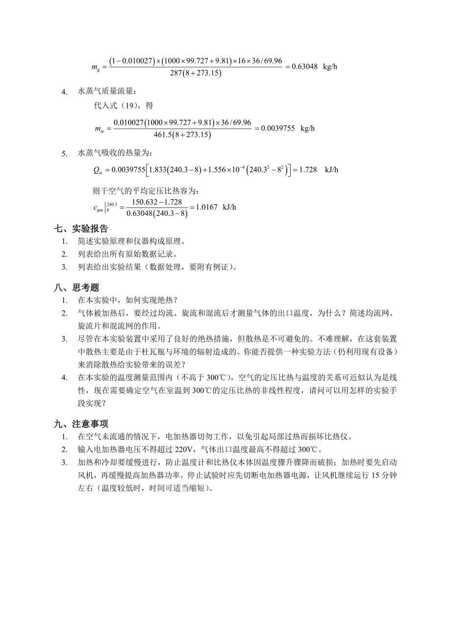 圆球导热系数、中温法向实验指导书、气体定压比热、空气绝热指数_第5页