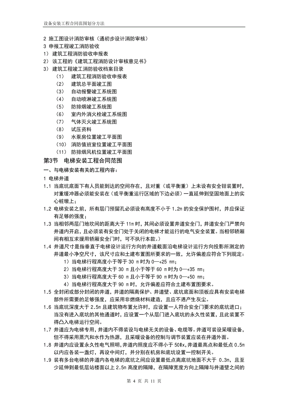 设备安装工程合同范围划分方法_第4页