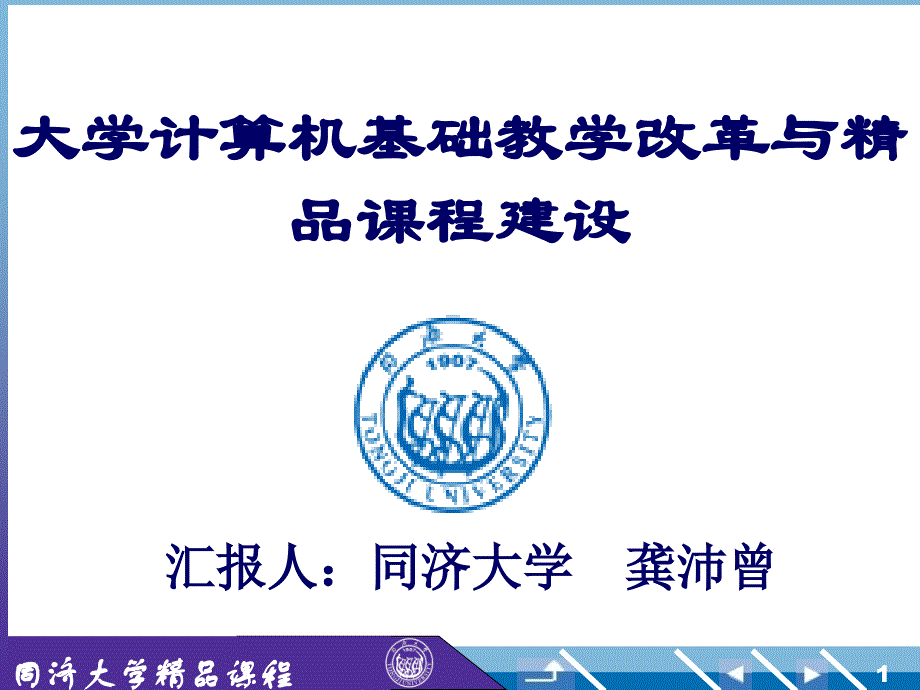 大学计算机基础教学改革与精品课程建设_第1页