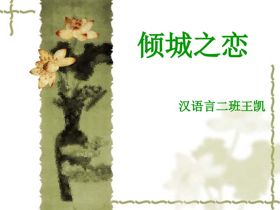 倾城之恋   张爱玲_第1页