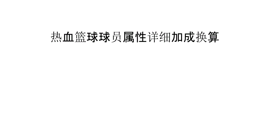 热血篮球球员属性详细加成换算_第1页