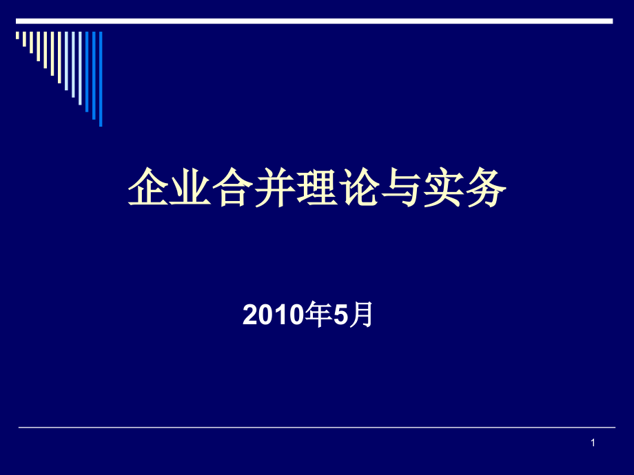 焦晓宁《企业合并理论与实务》_第1页