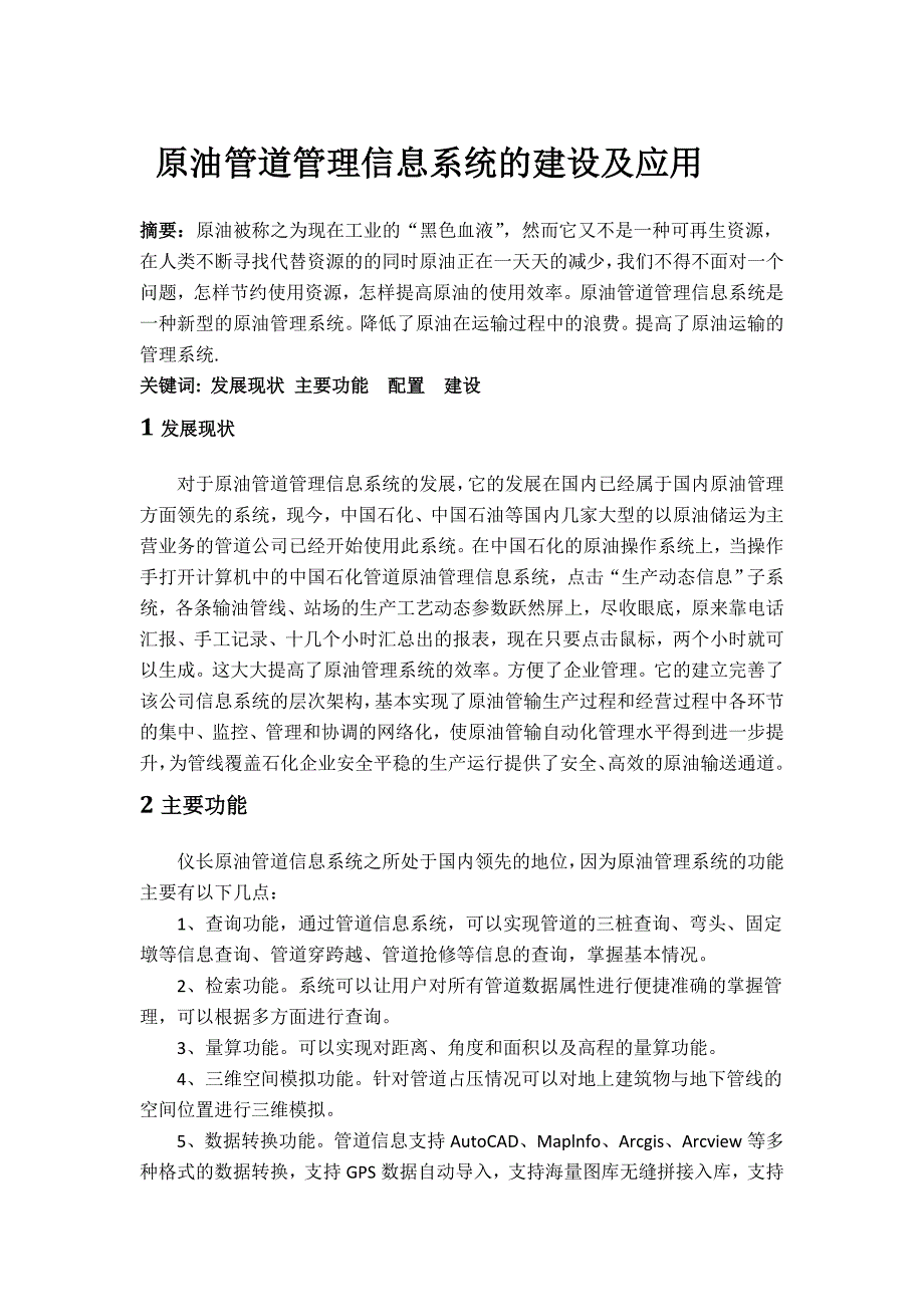 探讨仪长原油管道管理信息系统的建设及应用_第1页