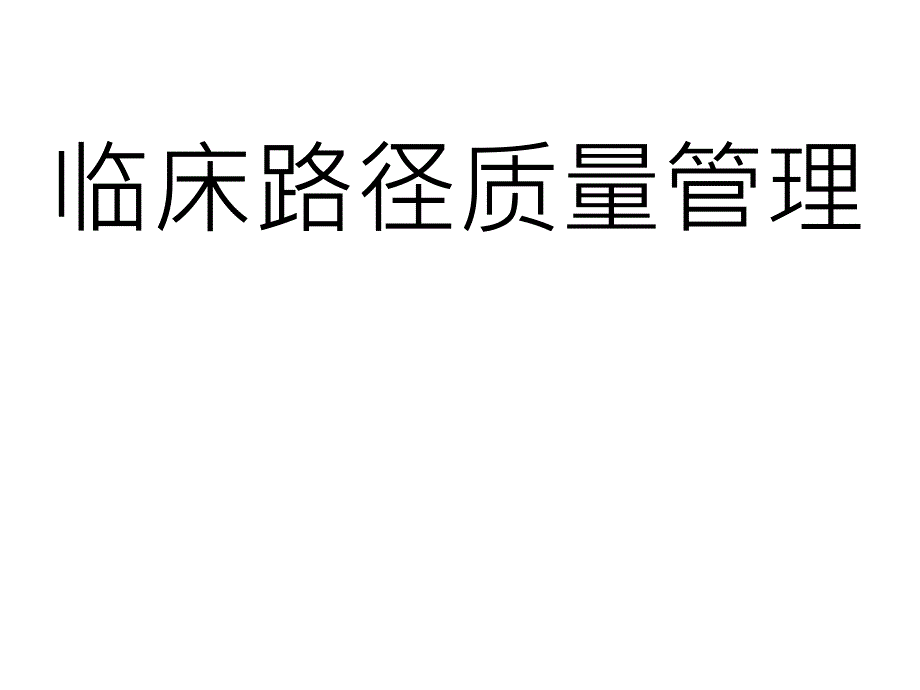 临床路径单病种管理培训_第1页