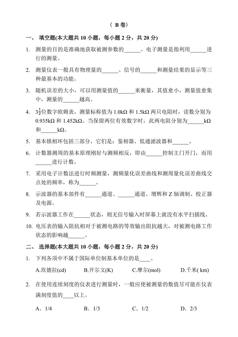 卷-电子测量与仪表b卷_第1页