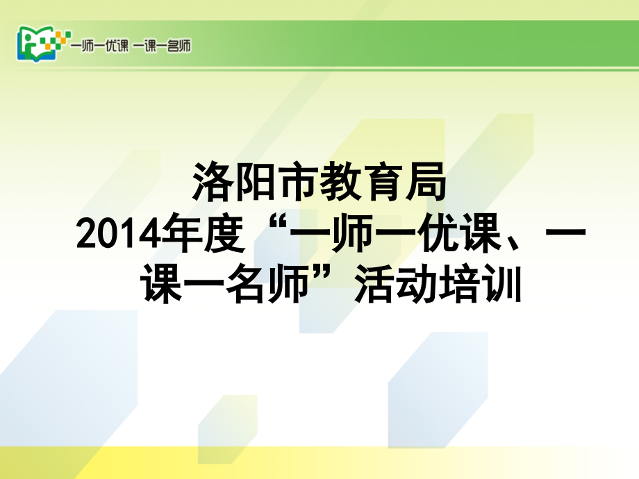 洛阳市培训ppt_第1页