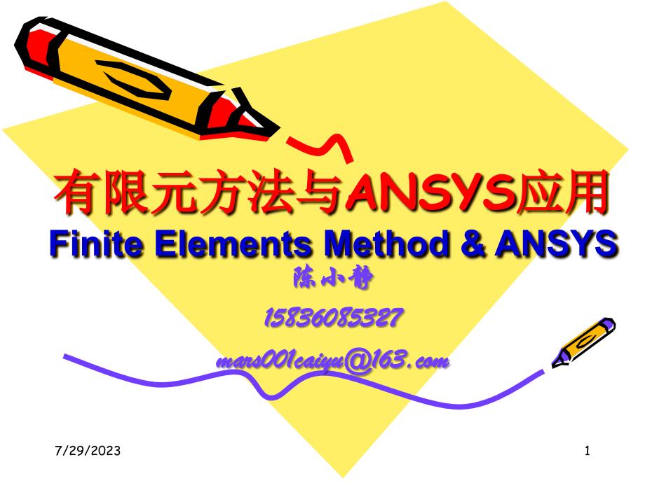 有限元方法与ansys应用第一讲_第1页