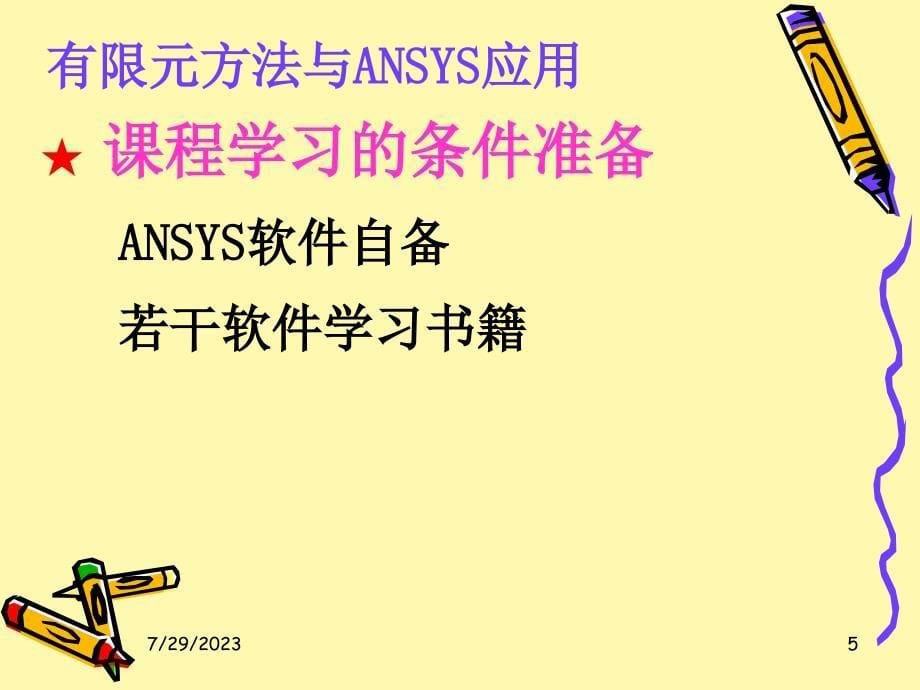 有限元方法与ansys应用第一讲_第5页