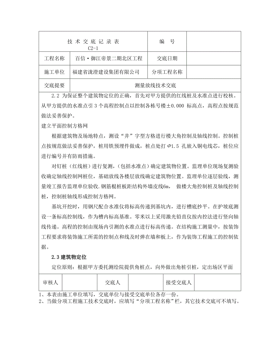 百信测量放线技术交底_第2页