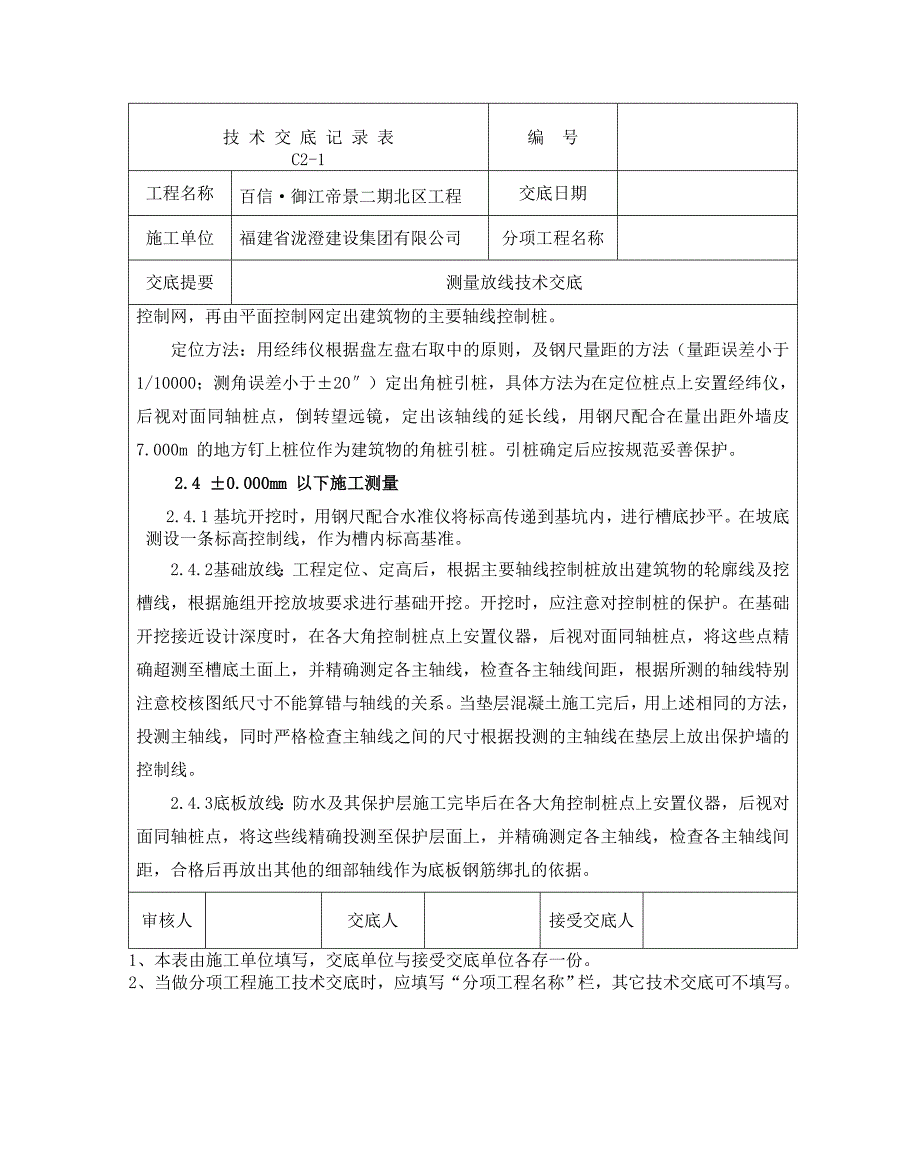 百信测量放线技术交底_第3页