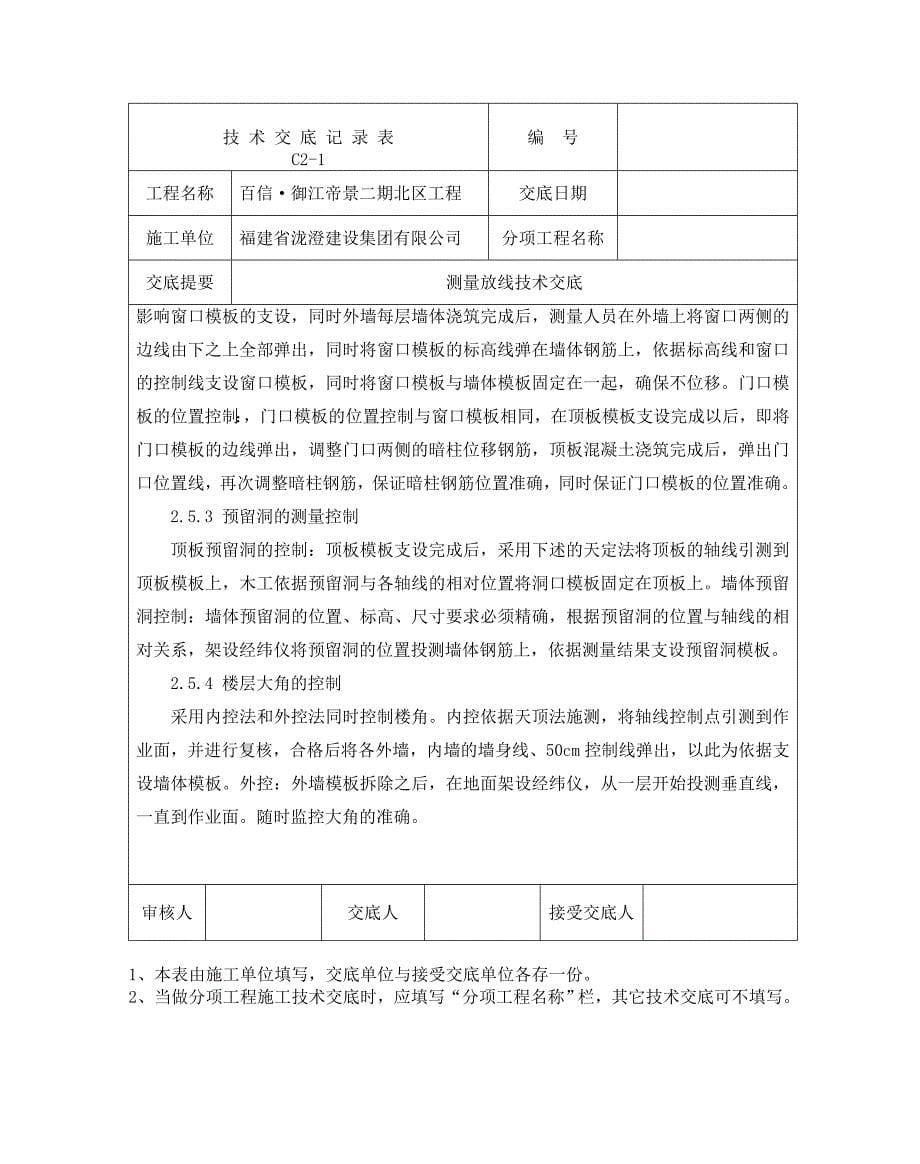 百信测量放线技术交底_第5页