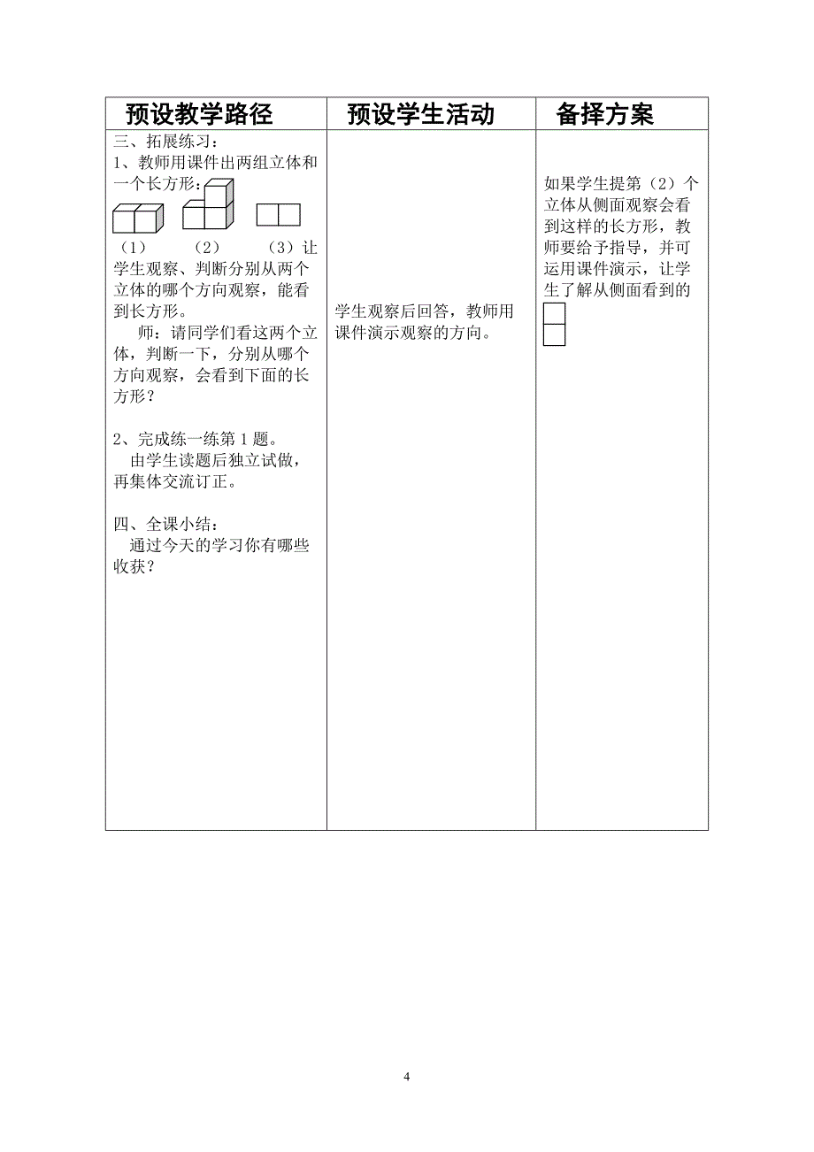 冀教版小学二年级数学下册《搭一搭,看一看》教案_第4页