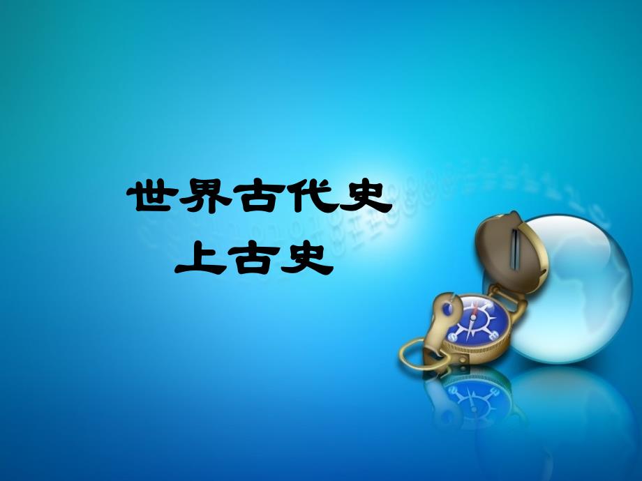 世界古代史课件1_第1页