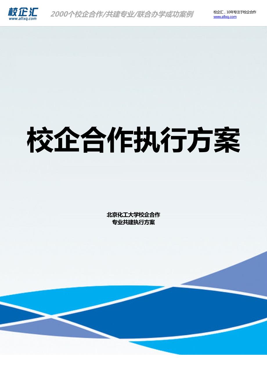 2017年北京化工大学校企合作通信工程专业共建建设方案_第1页