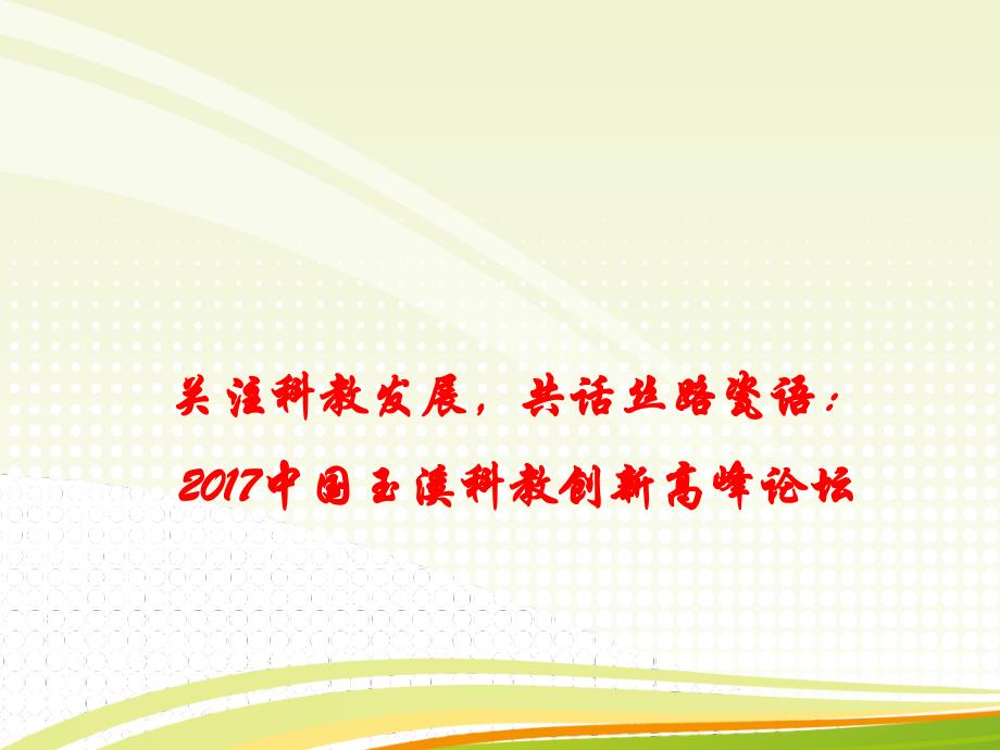 2018年高考政治热点：2017中国玉溪科教创新高峰论坛_第1页