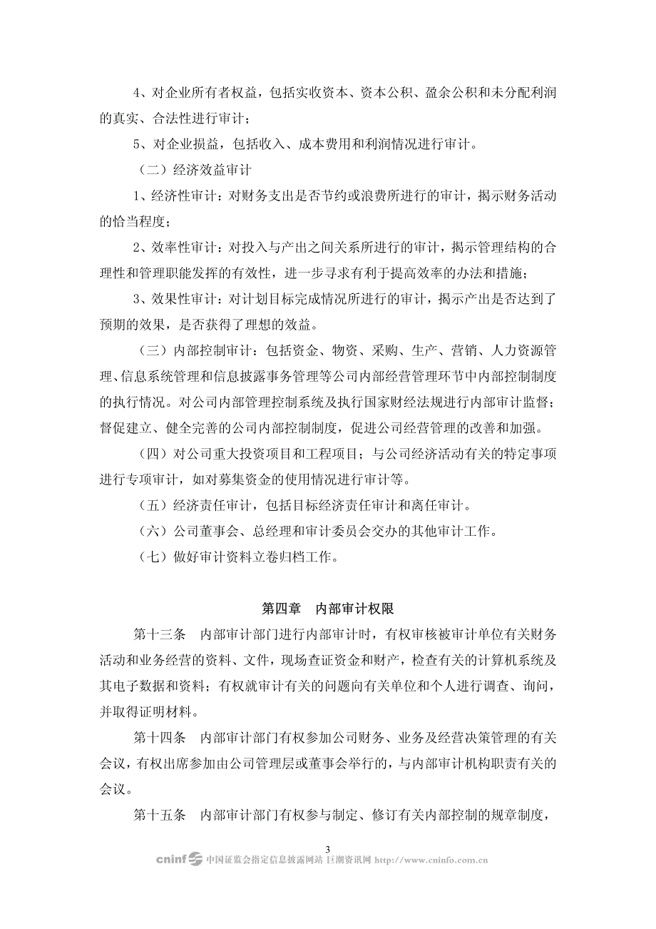 天津赛象科技股份有限公司内部审计制度_第3页