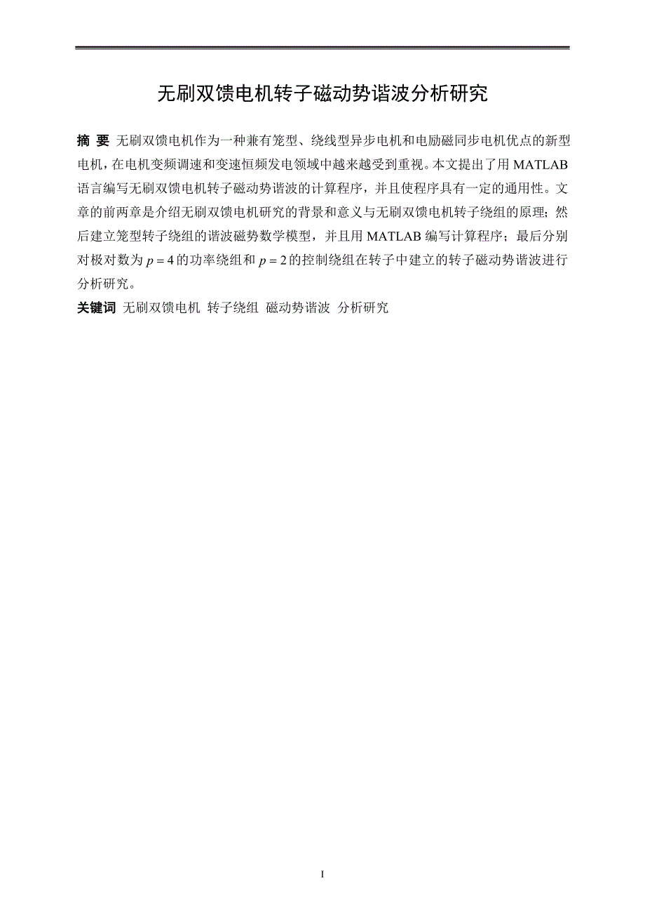 无刷双馈电机转子磁动势谐波分析研究_第3页