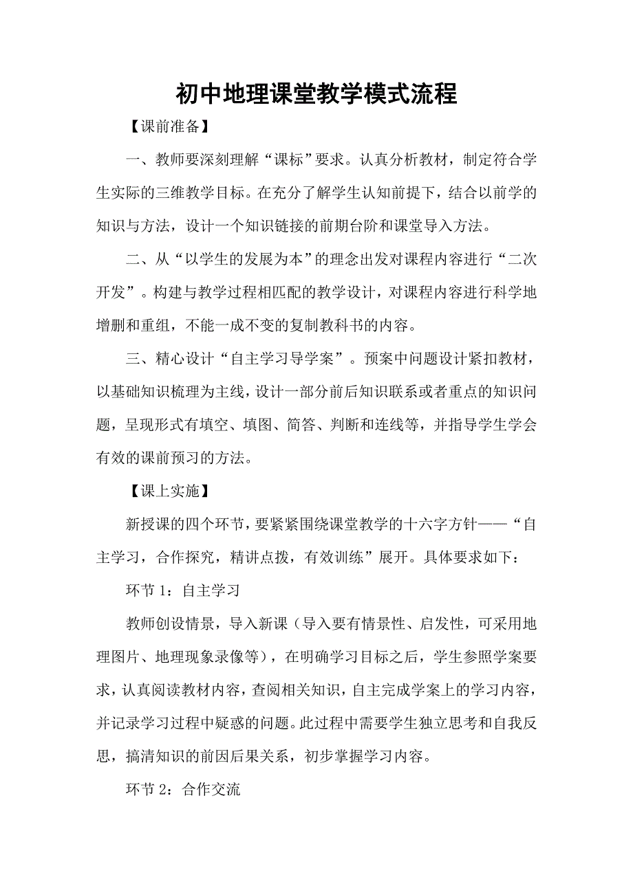 初中地理课堂教学模式流程(新授、复习、讲评)_第1页