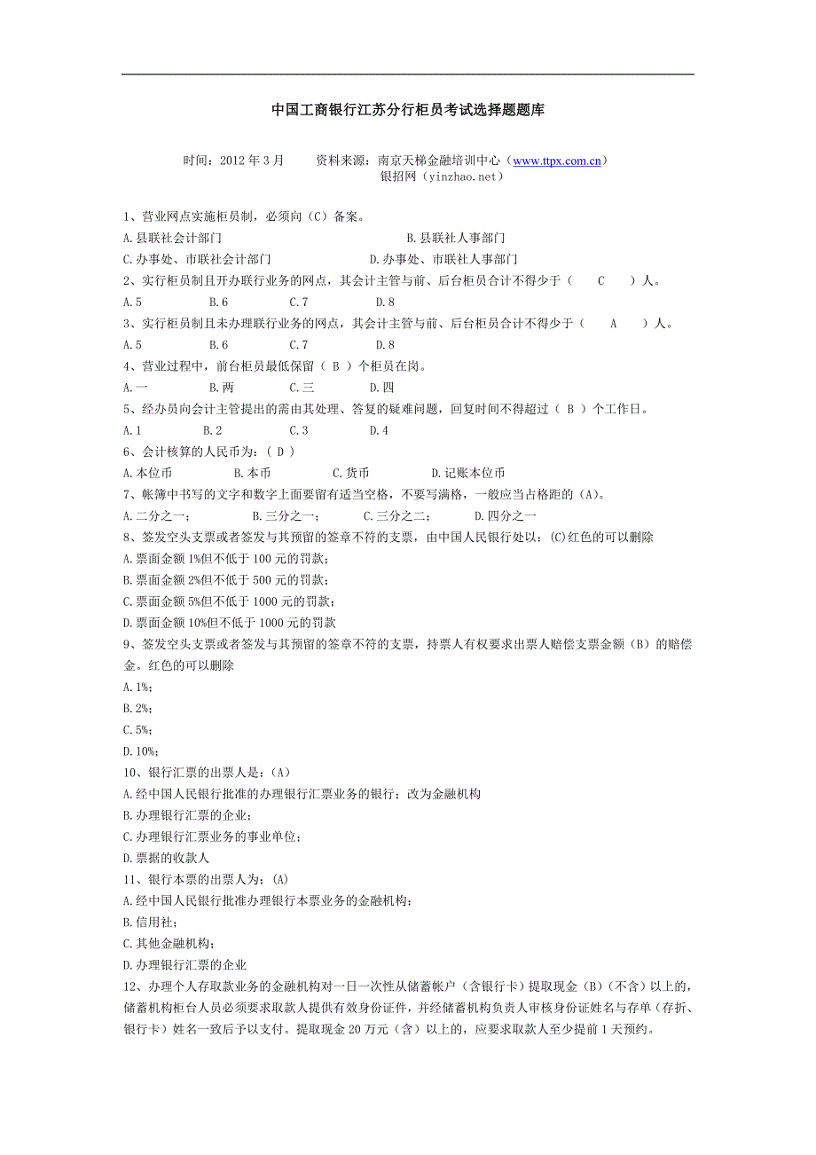 中国工商银行江苏分行柜员考试选择题题库_第1页