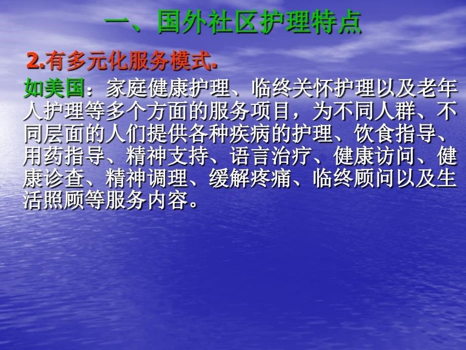 国际社区护理(全国中专护理骨干教师——国家级培训班)_第5页