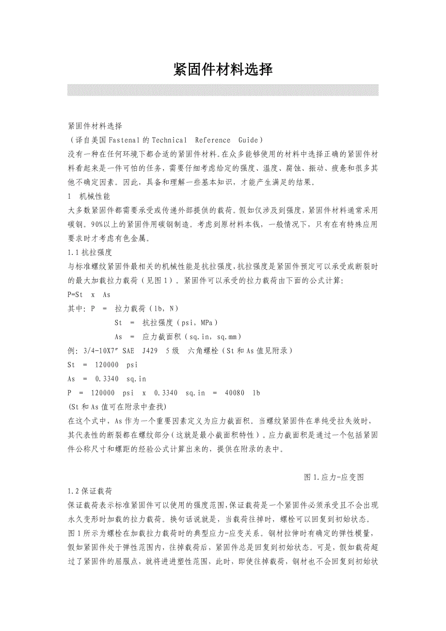 紧固件材料选择_第1页