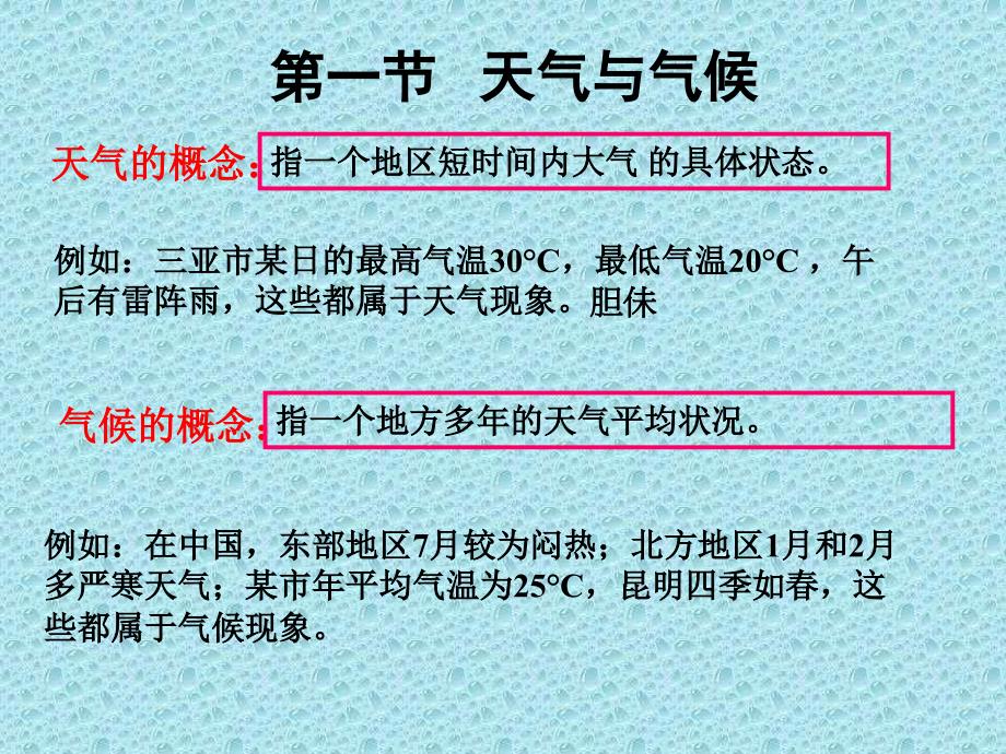 七年级地理天气和气候_第1页