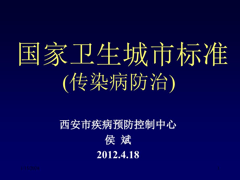 国卫复审传染病培训2012.4_第1页