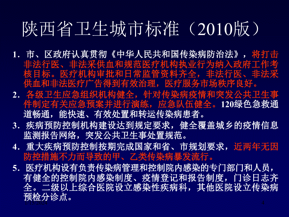 国卫复审传染病培训2012.4_第4页