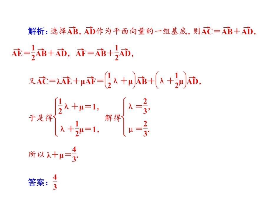 2018高考数学复习：平面向量的基本定理及坐标表示_第5页