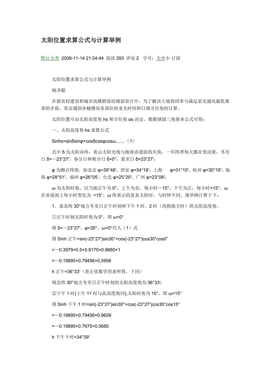 太阳位置求算公式与计算举例_第1页