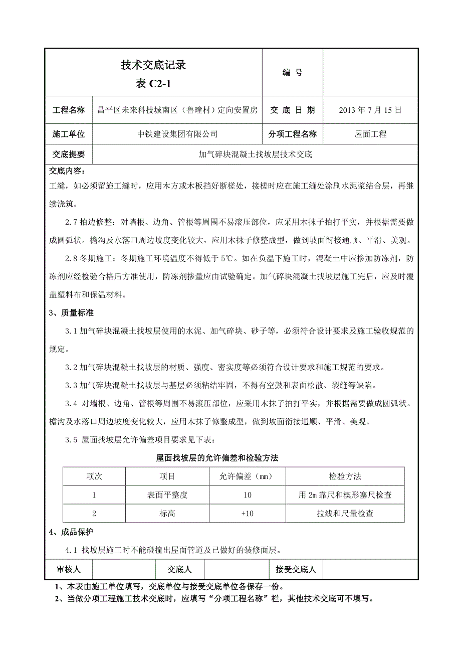 加气碎块找坡层_第3页