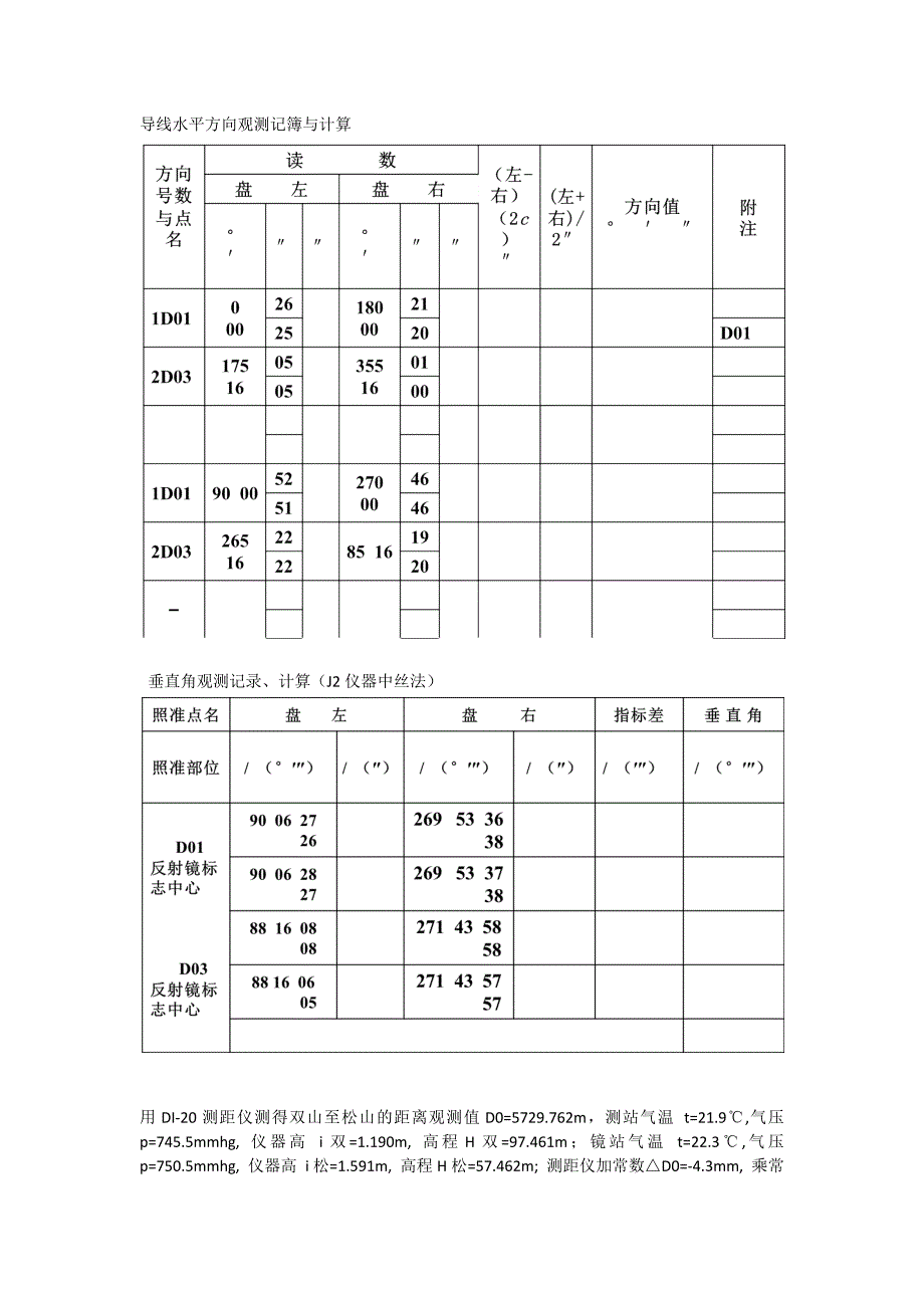 导线水平方向观测记簿与计算_第1页