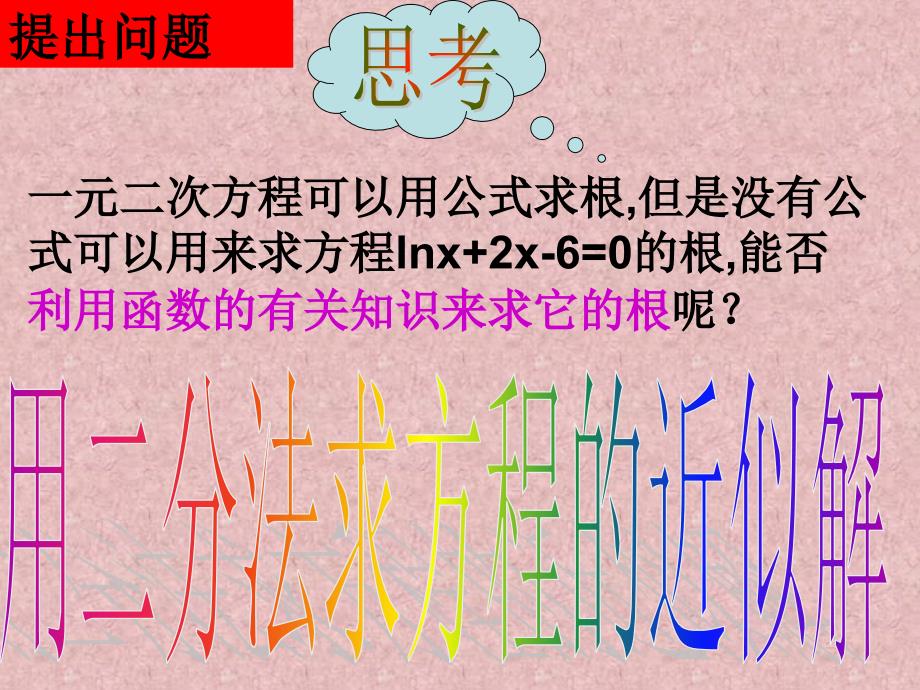 【数学】3.1.2《用二分法求方程的近似解》 课件 a版必修1用_第2页