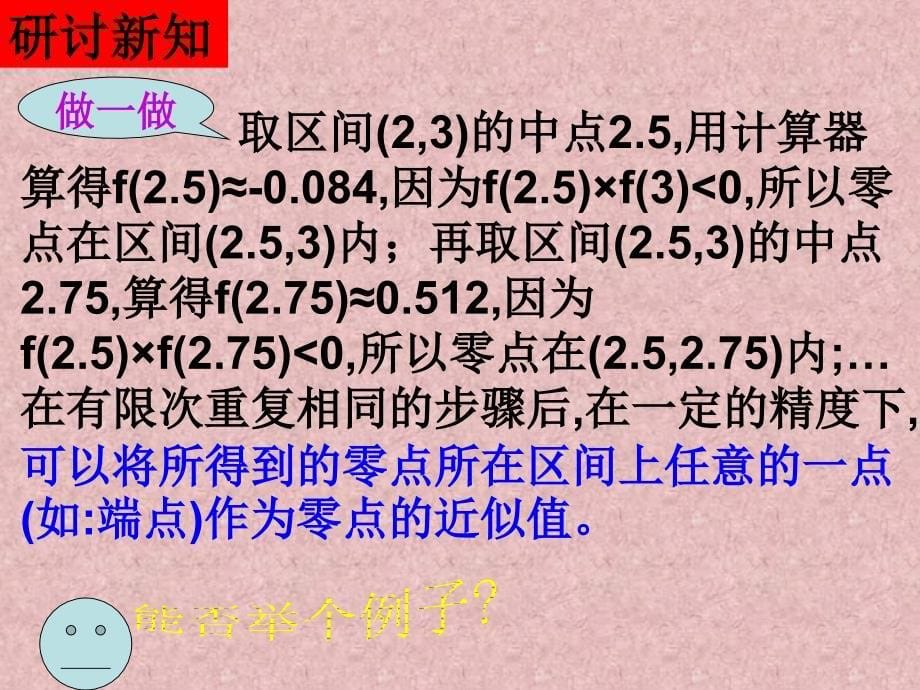 【数学】3.1.2《用二分法求方程的近似解》 课件 a版必修1用_第5页