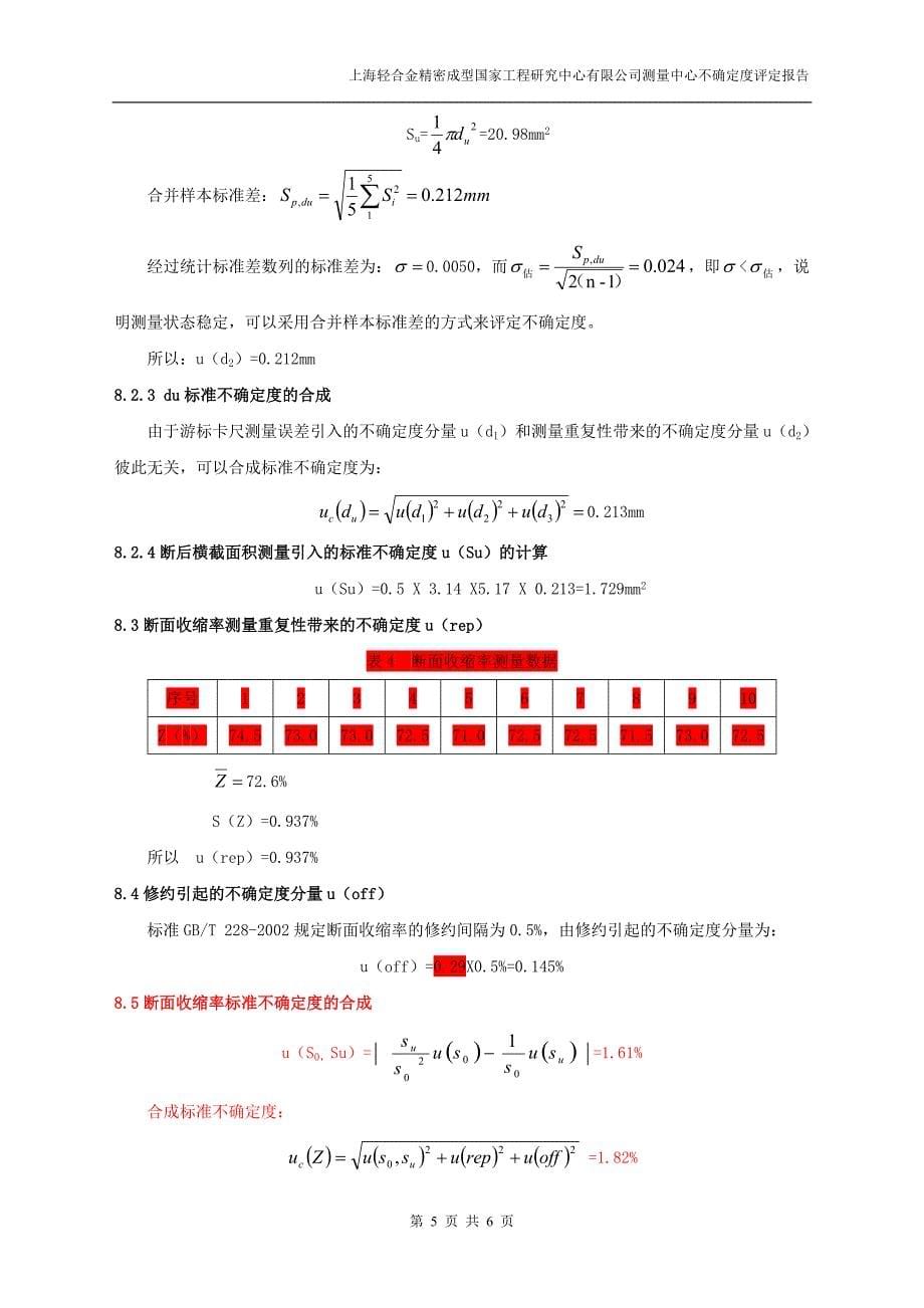 断面收缩率不确定度的评定 2011.4.15_第5页