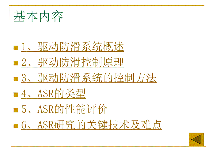 驱动防滑asr_第2页