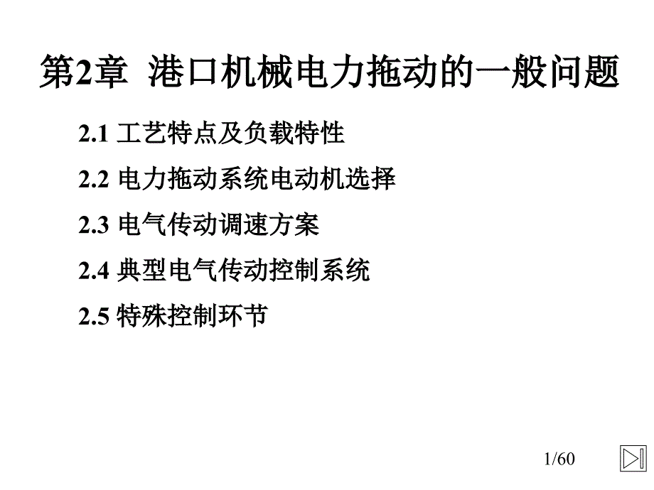 港口电气传动2_第1页