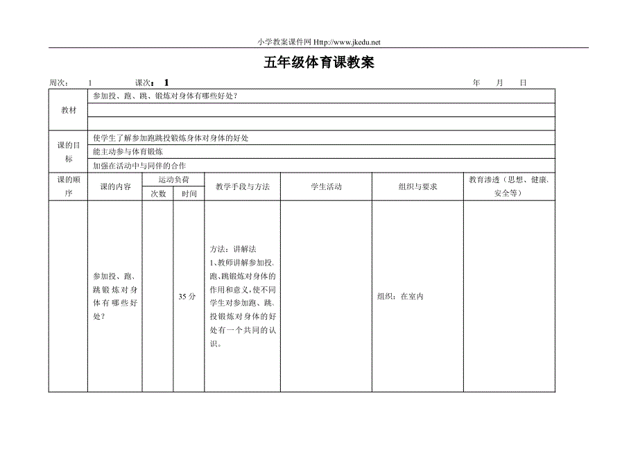 人教版小学五年级体育上册体育教案_第1页