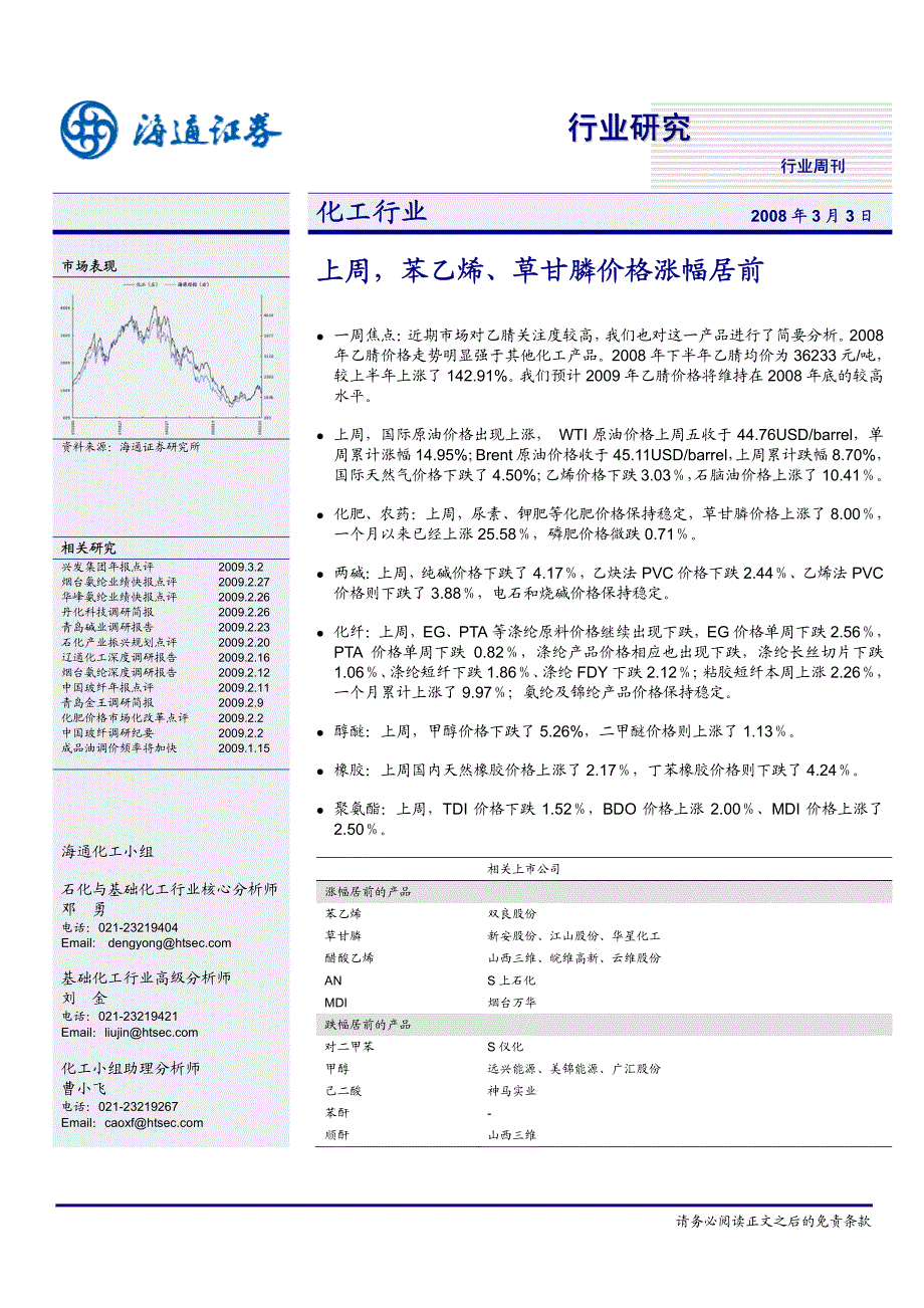 化工行业上周苯乙烯草甘膦价格涨幅居前_第1页