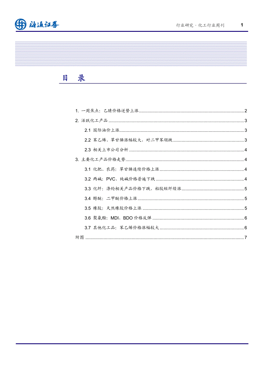 化工行业上周苯乙烯草甘膦价格涨幅居前_第2页