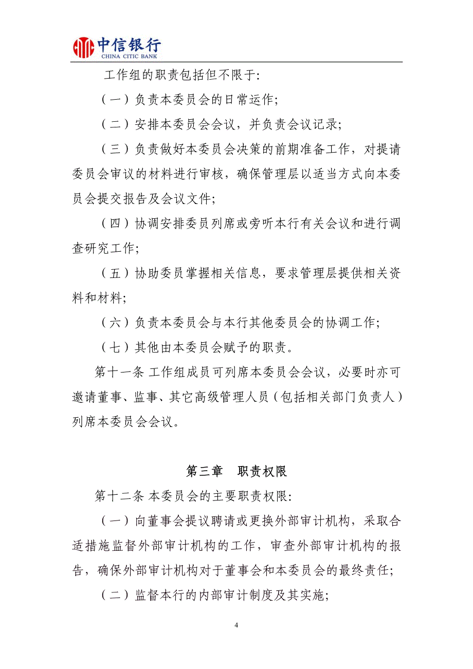 中信银行股份有限公司董事会审计与关联交易控制委员会_第4页