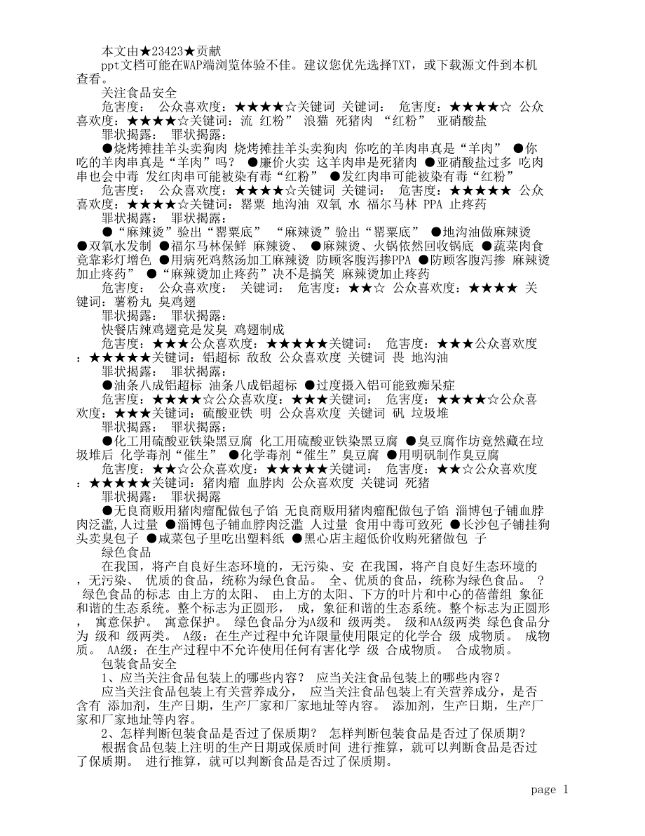 食品安全主题班会_第1页