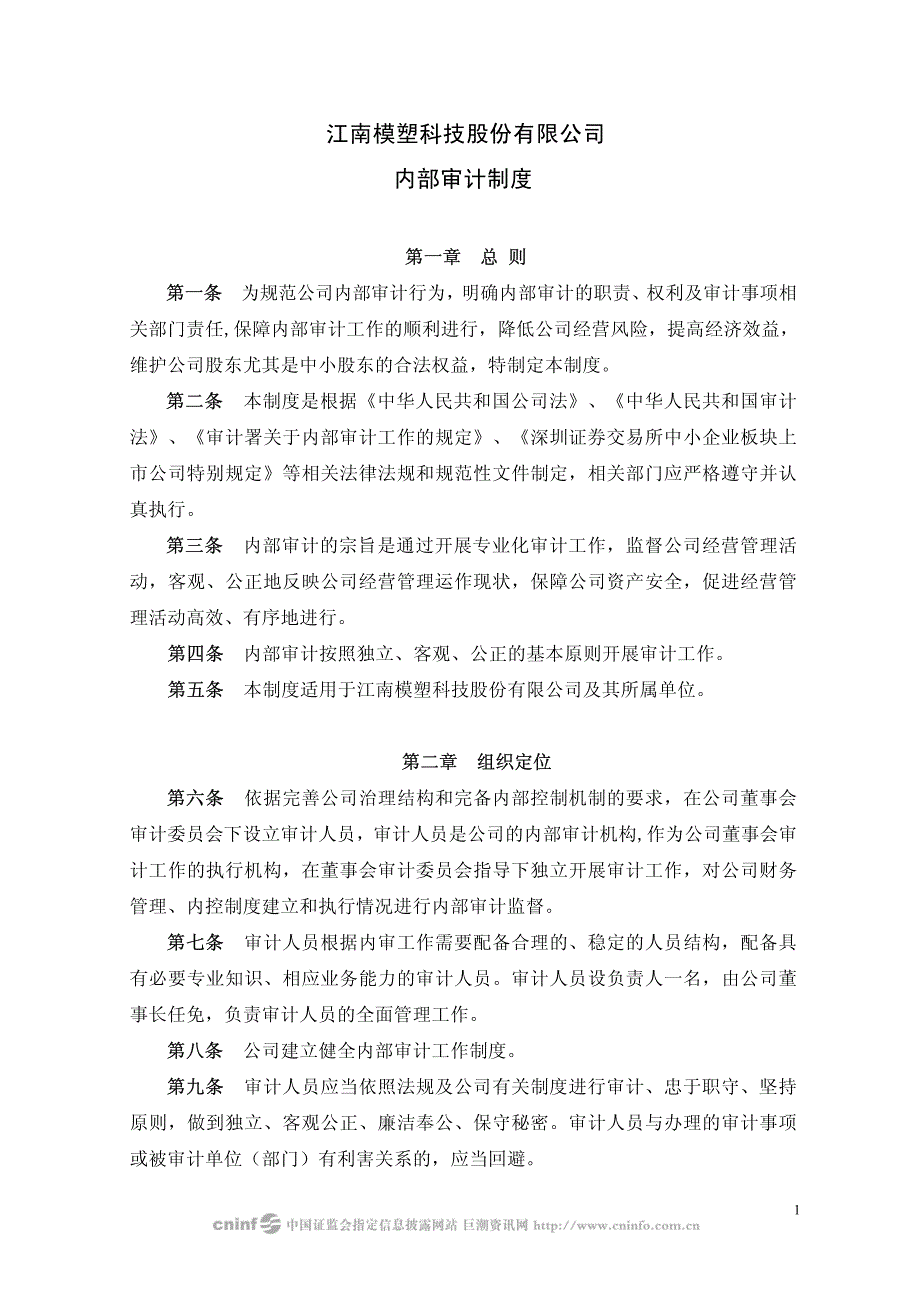 江南模塑科技股份有限公司内部审计制度_第1页